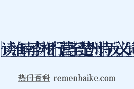读淮南李相行营至楚州诗反义词是什么意思的图片
